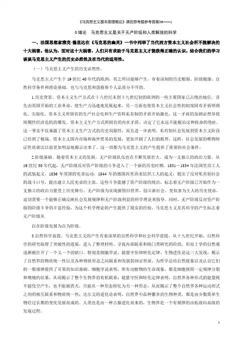 《马克思主义基本原理概论》课后思考题参考答案