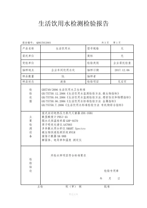 生活饮用水检测检验报告