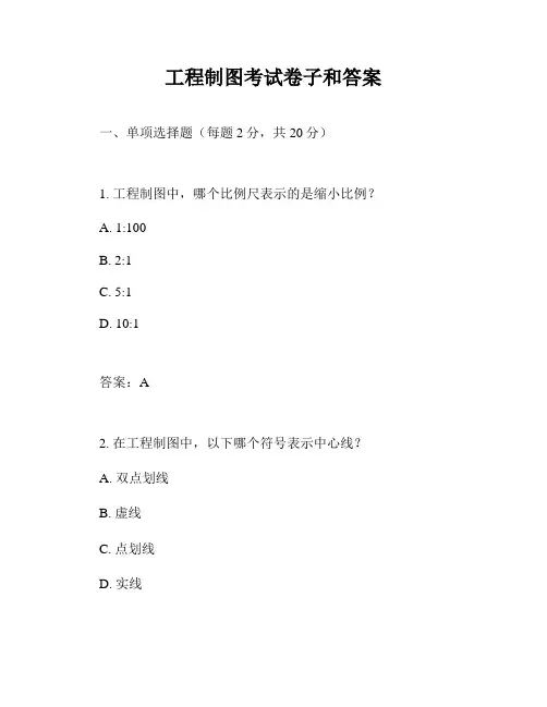 工程制图考试卷子和答案