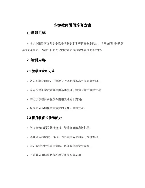 小学教师暑假培训方案
