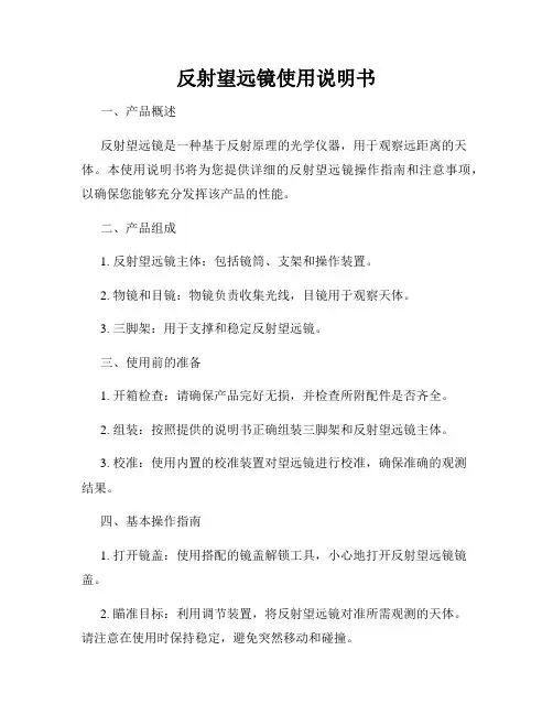 反射望远镜使用说明书