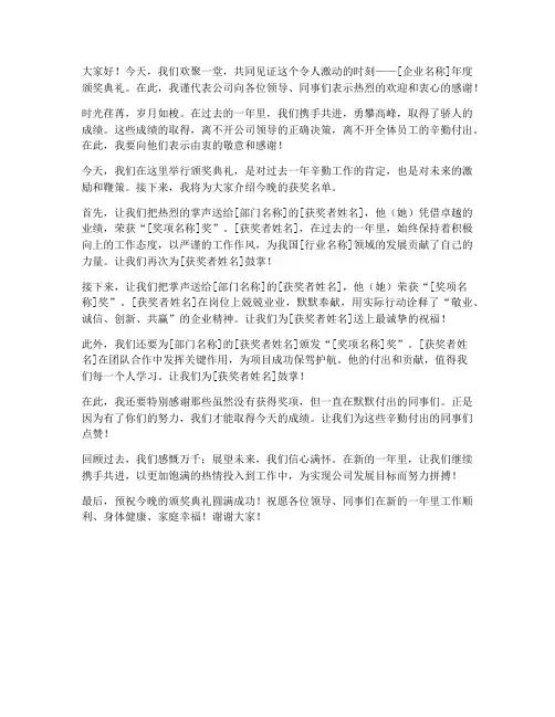 企业颁奖主持人发言稿范文