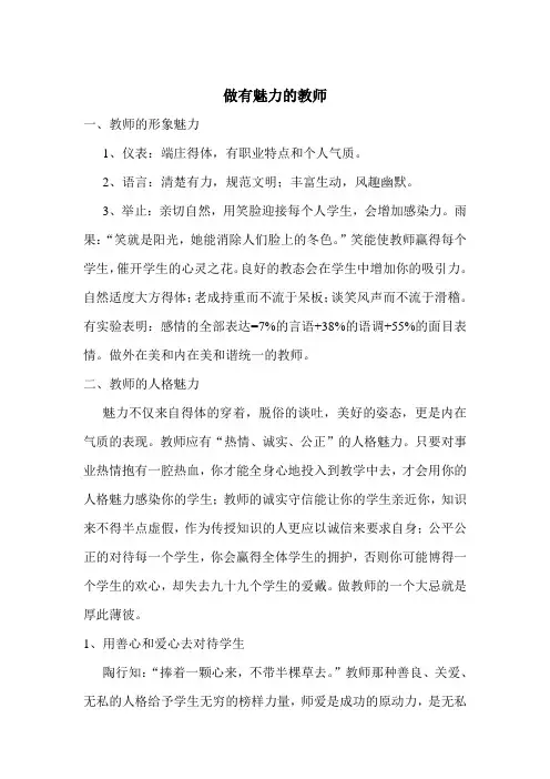 做有魅力的教师