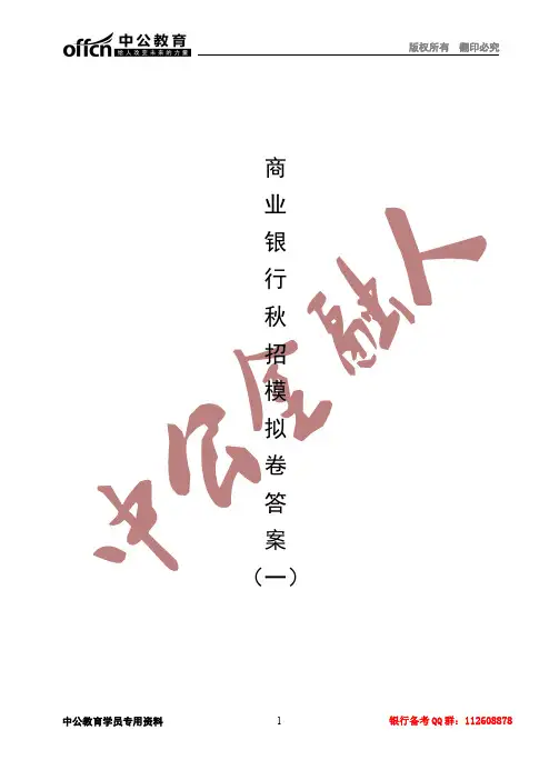 2017银行秋季校园招聘笔试水平测试答案版