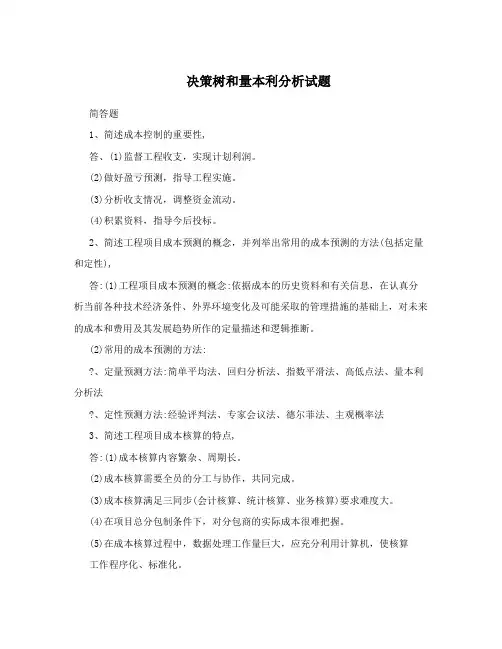 决策树和量本利分析试题