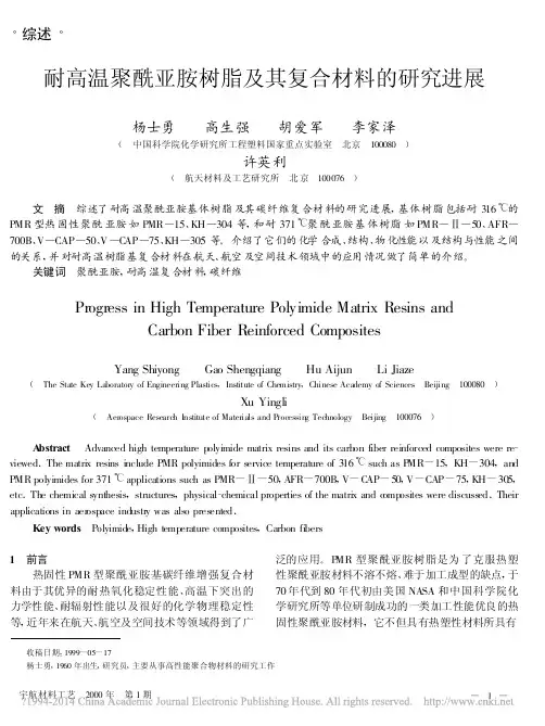 耐高温聚酰亚胺树脂及其复合材料的研究进展_杨士勇