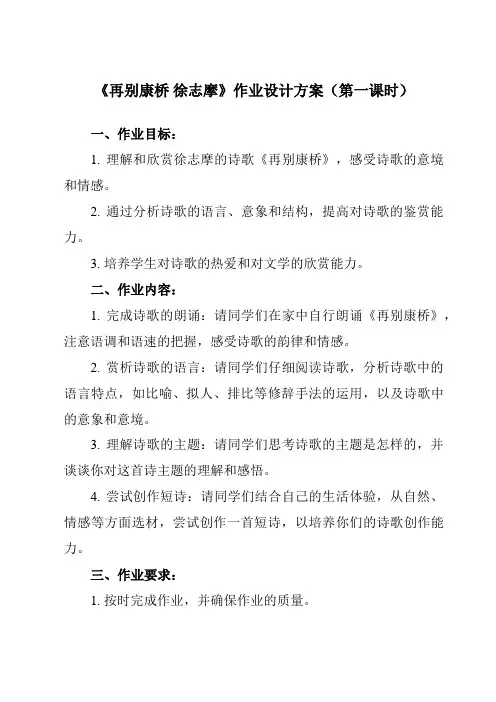 《2 诗两首 再别康桥 徐志摩》作业设计方案