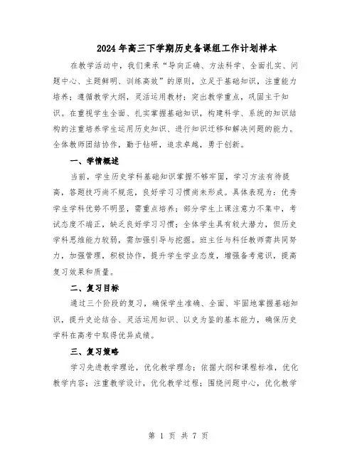 2024年高三下学期历史备课组工作计划样本（3篇）