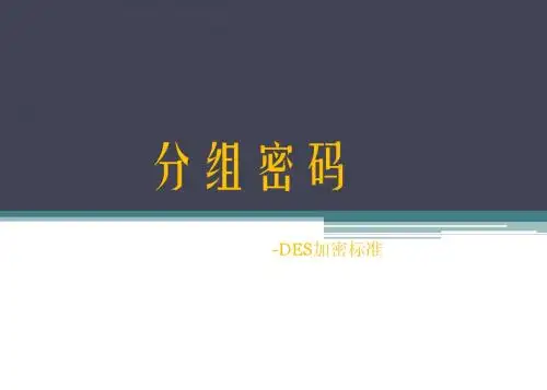 分组密码