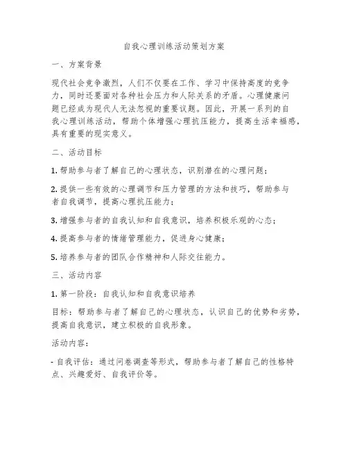 自我心理训练活动策划方案