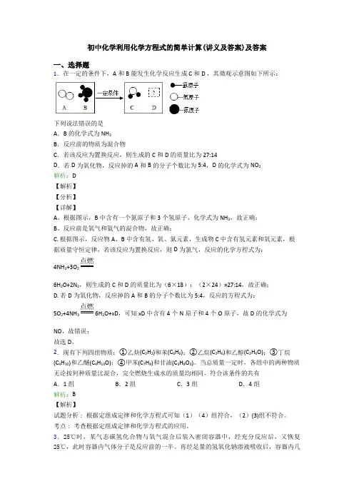 初中化学利用化学方程式的简单计算(讲义及答案)及答案