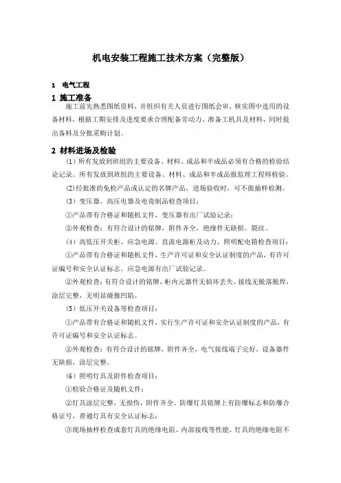 机电安装工程施工技术方案(完整版)