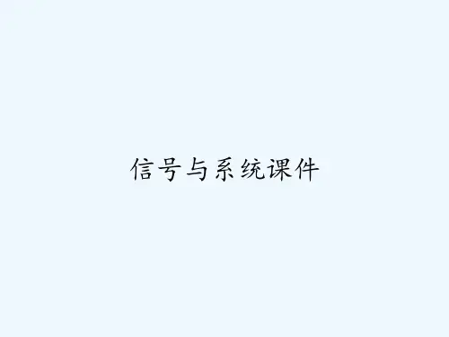 信号与系统课件