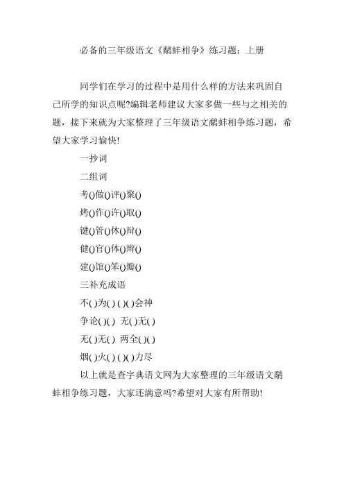 必备的三年级语文《鹬蚌相争》练习题：上册