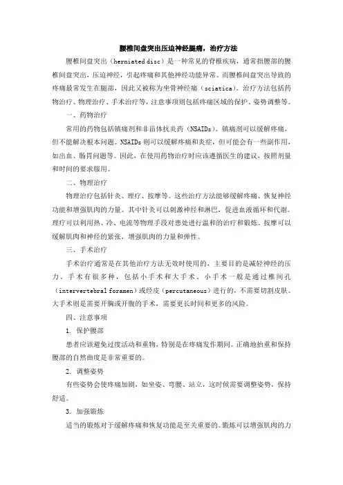 腰椎间盘突出压迫神经腿痛,治疗方法