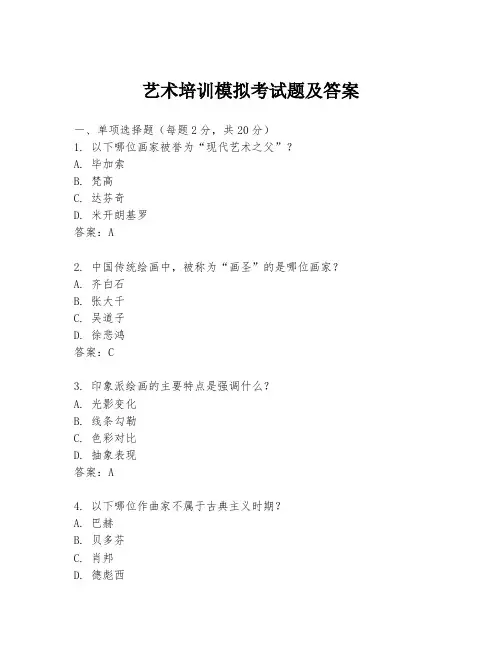 艺术培训模拟考试题及答案