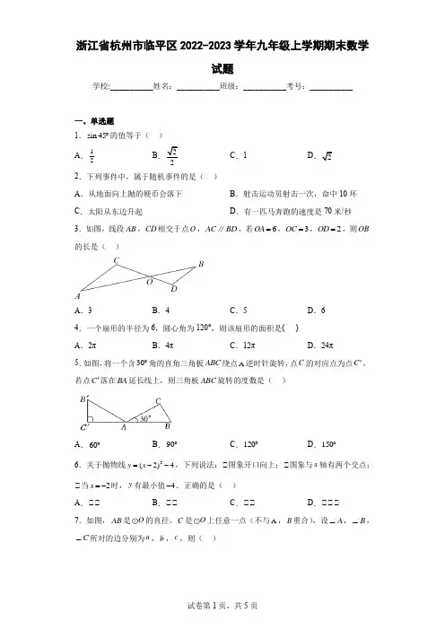 浙江省杭州市临平区2022-2023学年九年级上学期期末数学试题