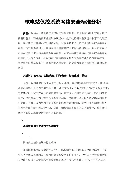 核电站仪控系统网络安全标准分析