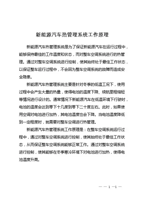 新能源汽车热管理系统工作原理