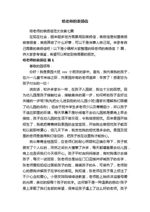 给老师的表扬信范文合集七篇