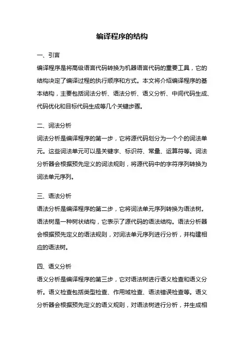 编译程序的结构