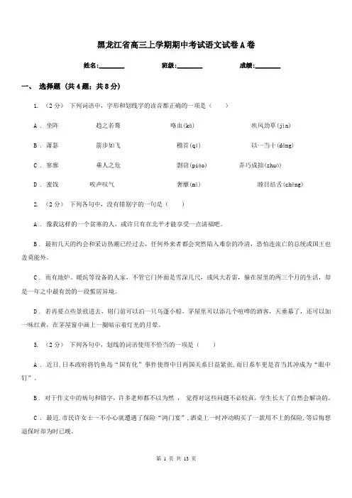 黑龙江省高三上学期期中考试语文试卷A卷(考试)
