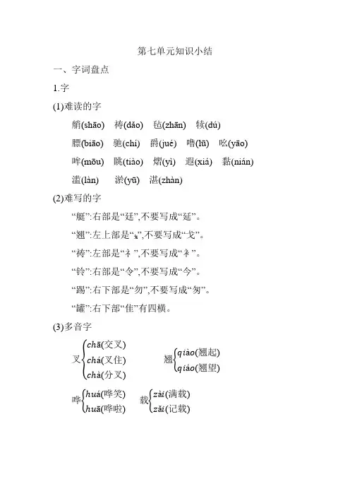 2020-2021最新部编版(统编版)小学五年级语文下册第七单元知识小结