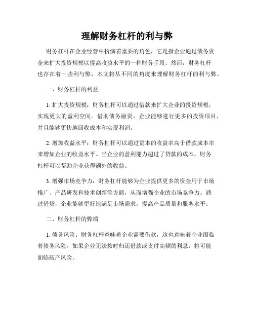 理解财务杠杆的利与弊