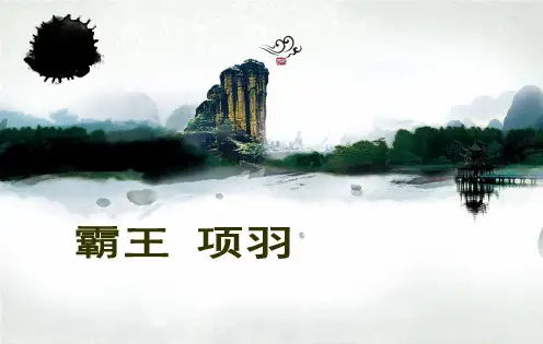 项羽PPT
