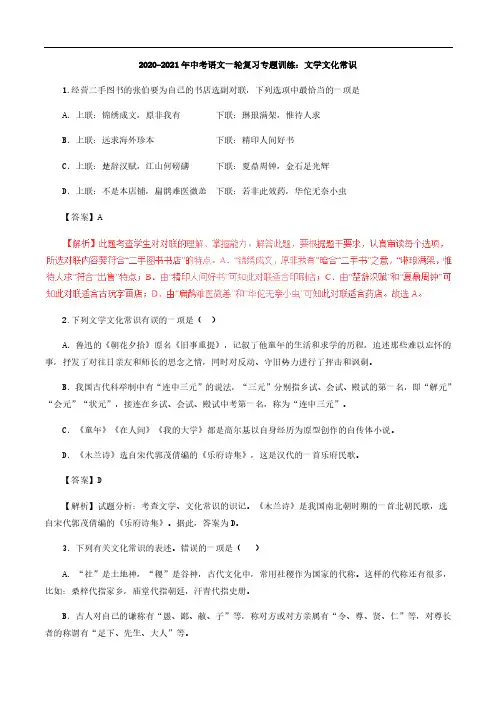 2020-2021年中考语文一轮复习专题训练：文学文化常识
