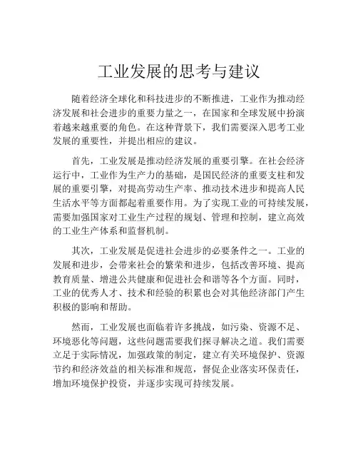 工业发展的思考与建议