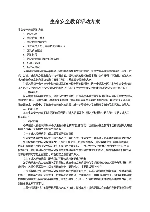 生命安全教育活动方案（精选5篇）