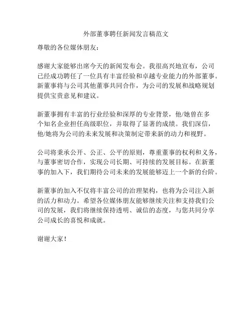 外部董事聘任新闻发言稿范文