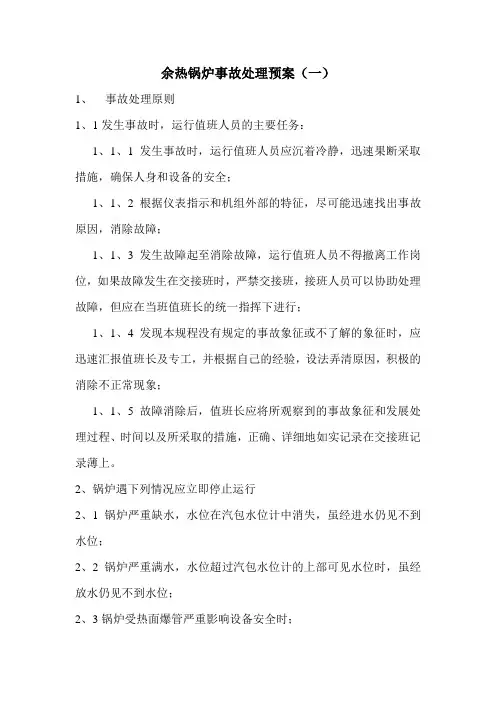 余热锅炉事故处理预案1