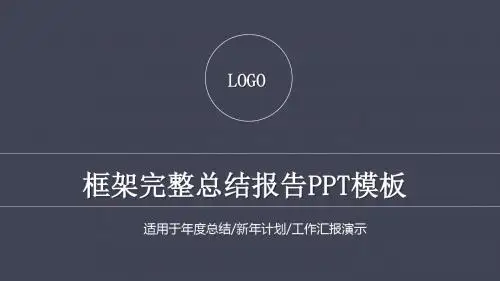 完整的工作总结工作汇报PPT模板