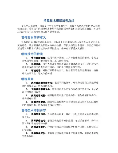 消毒技术规范培训总结