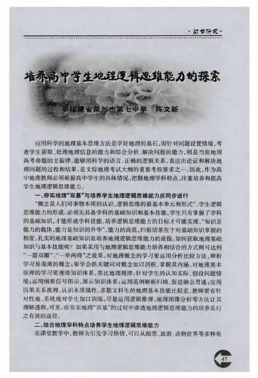 培养高中学生地理逻辑思维能力的探索