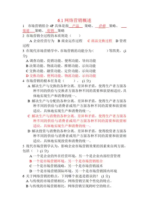 6.1网络营销概述练习答案