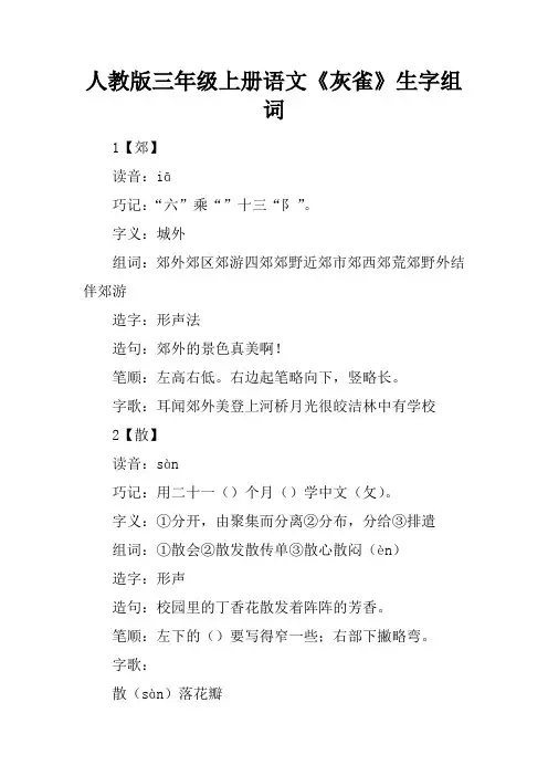 人教版三年级上册语文《灰雀》生字组词