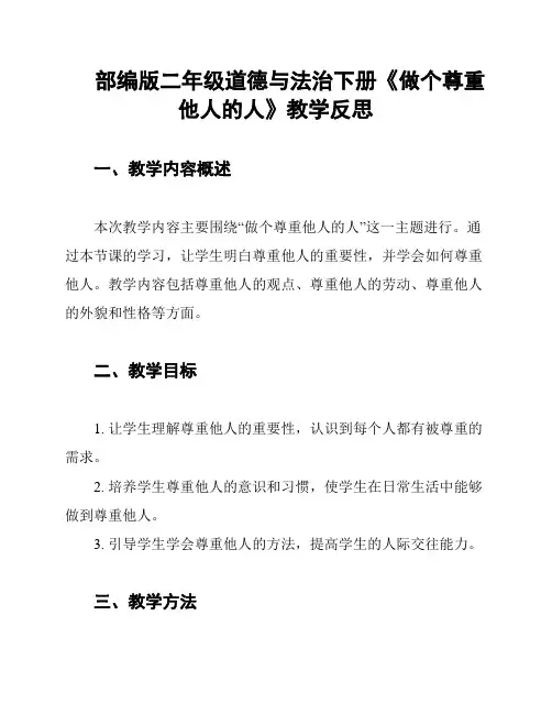 部编版二年级道德与法治下册《做个尊重他人的人》教学反思