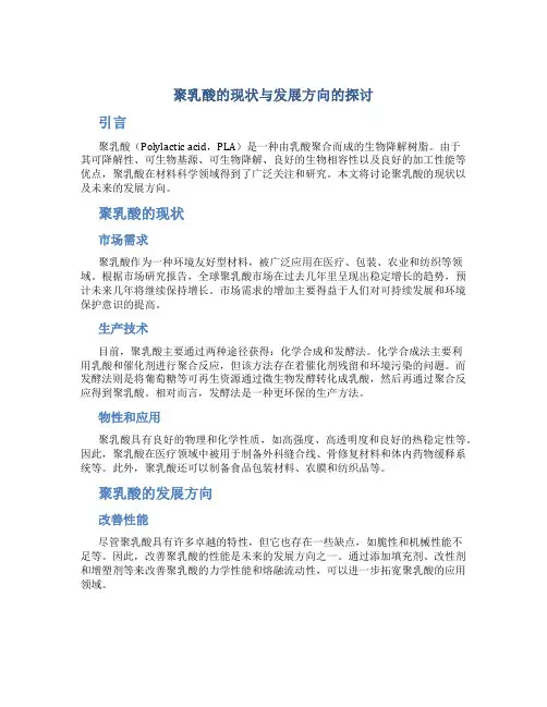 聚乳酸的现状与发展方向的探讨