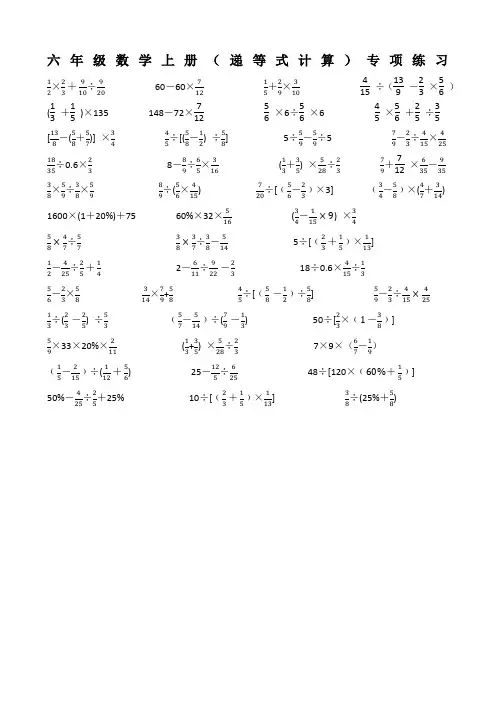 人教版六年级数学上册(递等式计算)专项练习