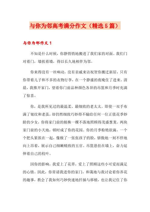 与你为邻高考满分作文(精选5篇)