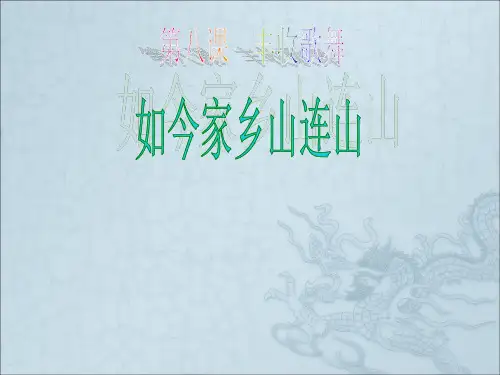 三年级上册音乐课件-如今家乡山连山 (4)｜人音版(简谱)(秋)