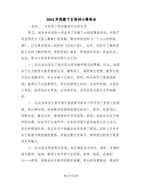 2024年送教下乡培训心得体会（六篇）