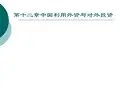 国际投资学   第十二章中国吸引外资与对外投资