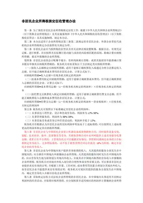 非居民企业所得税核定征收管理办法 (国税发[2010]19号)