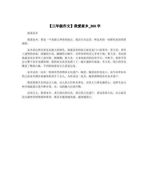 【三年级作文】我爱家乡_300字