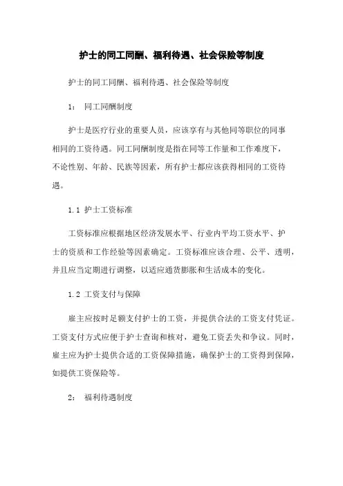 护士的同工同酬、福利待遇、社会保险等制度