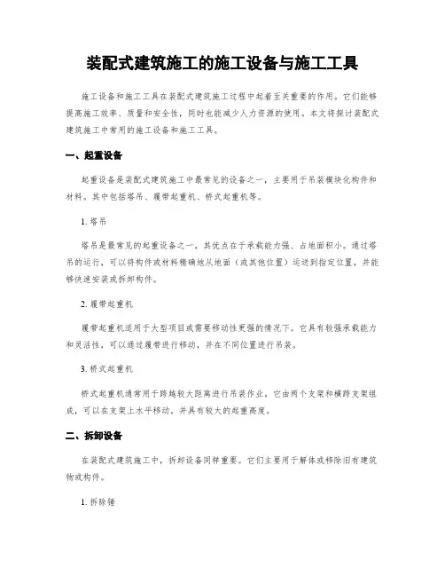 装配式建筑施工的施工设备与施工工具